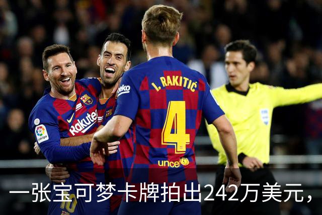 一张宝可梦卡牌拍出242万美元，几个月前才卖98万