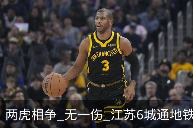 两虎相争 无一伤 江苏6城通地铁 宁苏锡领先通缓慢 徐常竞争不同赛道
