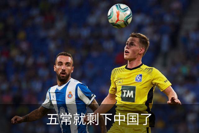 五常就剩下中国了