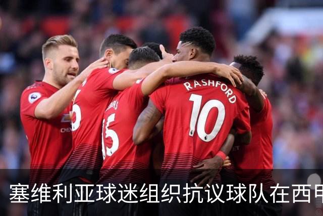 塞维利亚球迷组织抗议球队在西甲遭系统性裁判不公，要求足协解释