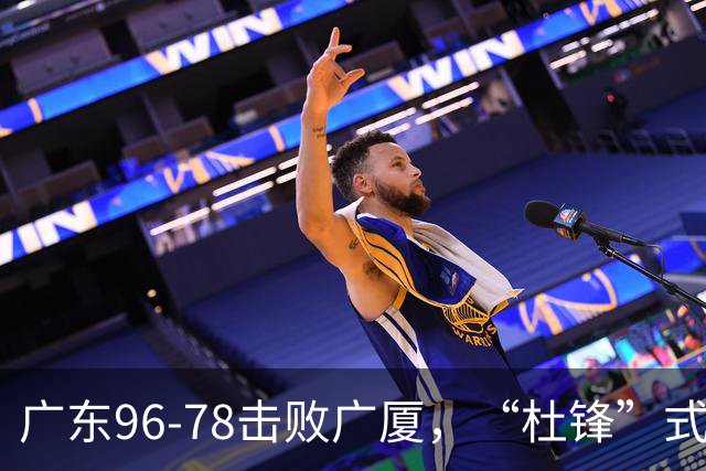 广东96-78击败广厦，“杜锋”式用人做对了，徐杰与胡明轩分工成关键！