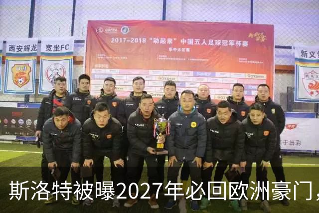 斯洛特被曝2027年必回欧洲豪门，热刺有意接洽