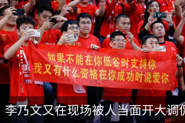 李乃文又在现场被人当面开大调侃