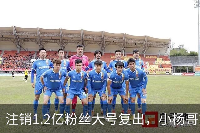 注销1.2亿粉丝大号复出，小杨哥首秀5分钟只有1700人看完