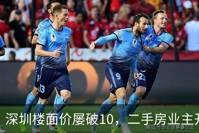 深圳楼面价屡破10，二手房业主开始烧心了，有人加价150万，买家连夜跑路