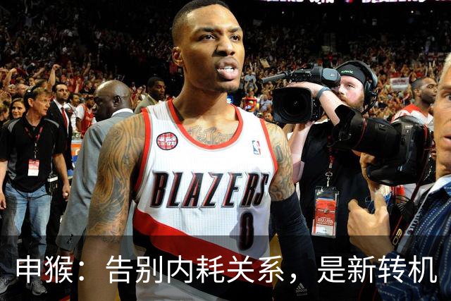 申猴：告别内耗关系，是新转机