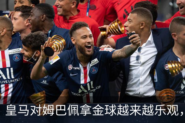 皇马对姆巴佩拿金球越来越乐观，但对手是亚马尔和凯恩
