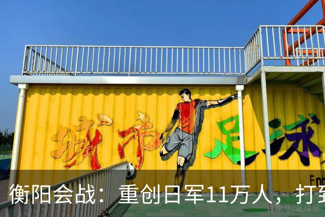 衡阳会战：重创日军11万人，打到日本首相下台，70000日军死伤