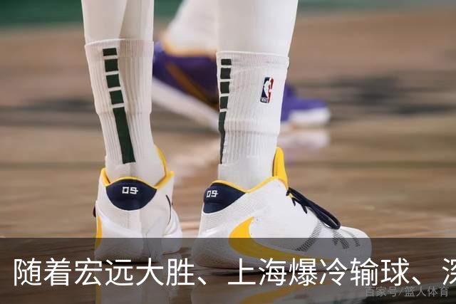 随着宏远大胜、上海爆冷输球、深圳惨败58分，CBA又乱了！最新联赛积分榜如下