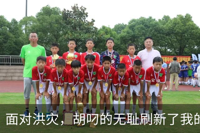 面对洪灾，胡叼的无耻刷新了我的认知