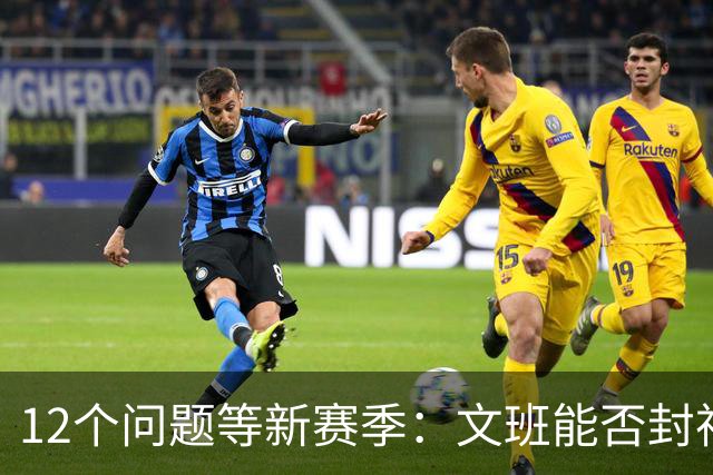 12个问题等新赛季：文班能否封神，尼克斯合同隐患多大